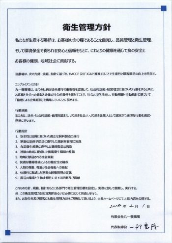 衛生管理方針2018