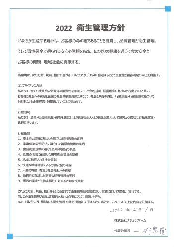 2022衛生管理方針
