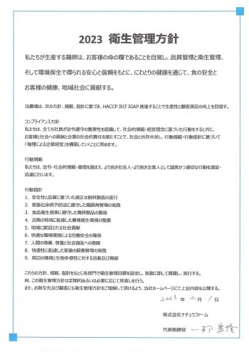 2023 衛生管理方針